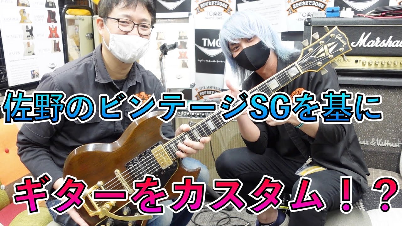 スタッフ佐野のビンテージSG Customついにお披露目！そして新たにカスタム企画が...！！