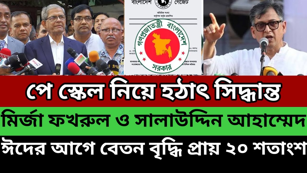 সুখবর :🔥 মির্জা ফখরুল ও সালাউদ্দিন আহম্মেদ ও আমির খসরু নির্দেশে! পে স্কেল নিয়ে হঠাৎ সিদ্ধান্ত! ঈদের
