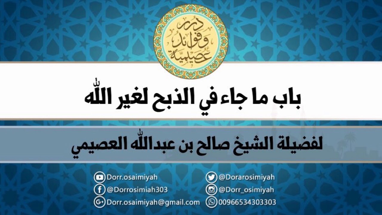 باب ما جاء في الذبح لغير الله  لفضيلة الشيخ صالح بن عبدالله العصيمي