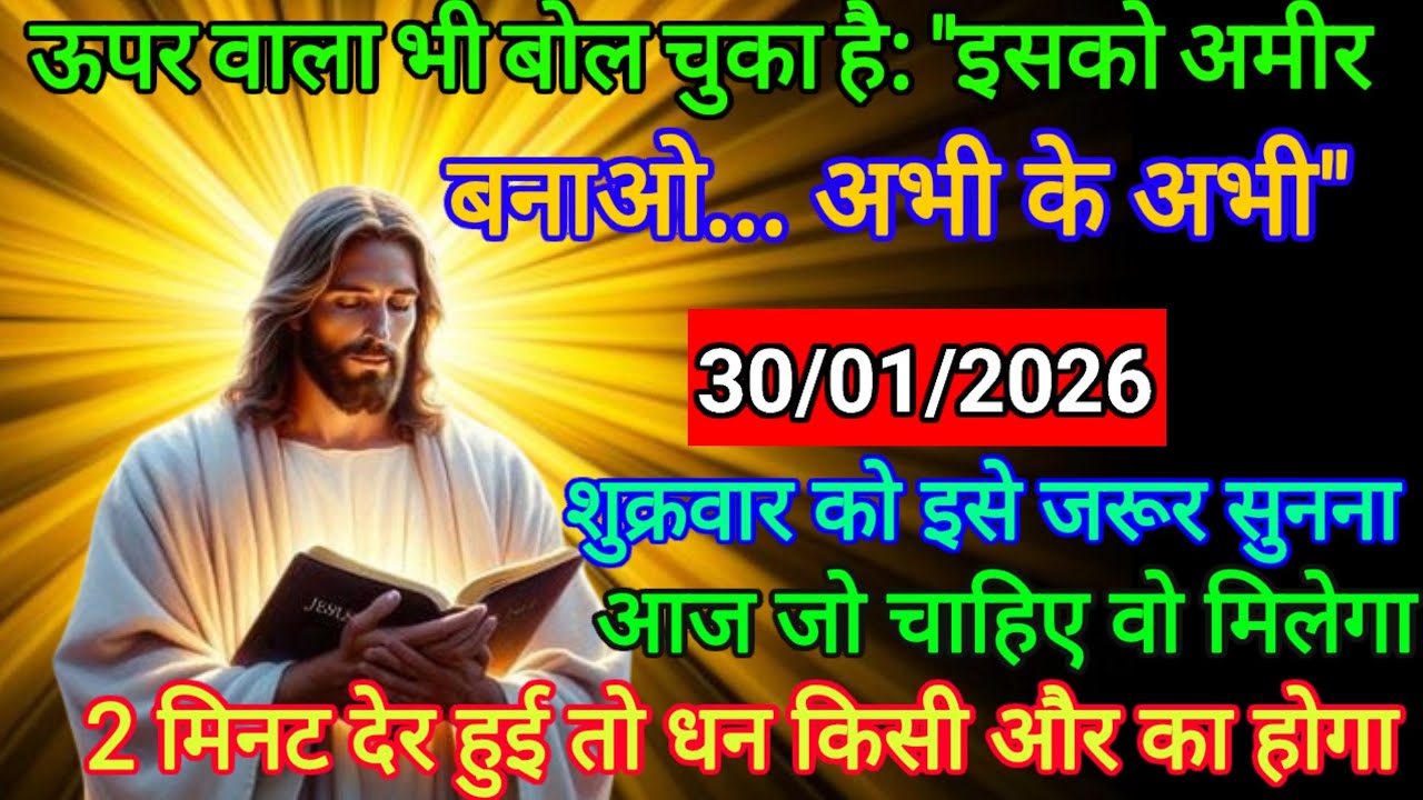 🔵 30 जनवरी 2026 का यीशु मसीह का सन्देश |जरूर सुने Universe Message|Jesus Message Today #godmessage