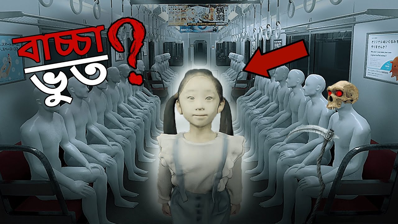 ভুল করে এই ট্রেনে উঠে পড়লে কী হয়? 💀 (Escape From Horror Train)