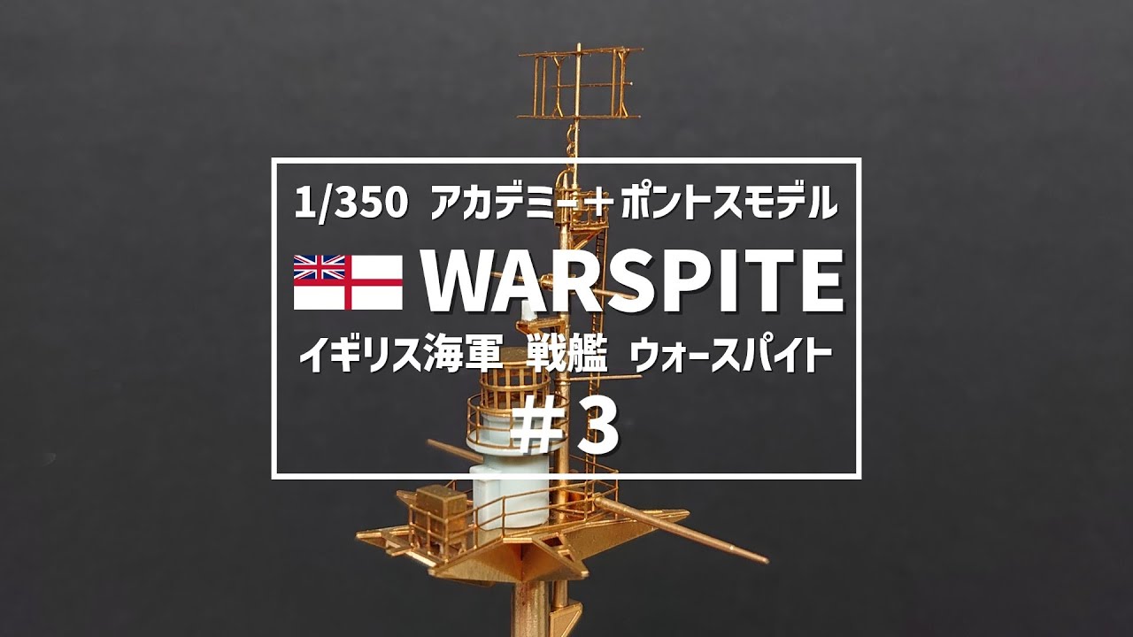 ＃3 イギリス海軍 戦艦ウォースパイト 製作【ずんだもん】1/350 HMS WARSPITE