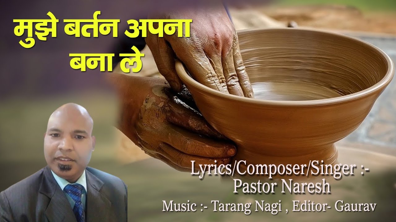 Mujhe Bartan Apna Bana Le || New Hindi Christian Song 2023 || Pastor Naresh(M-9910930291)