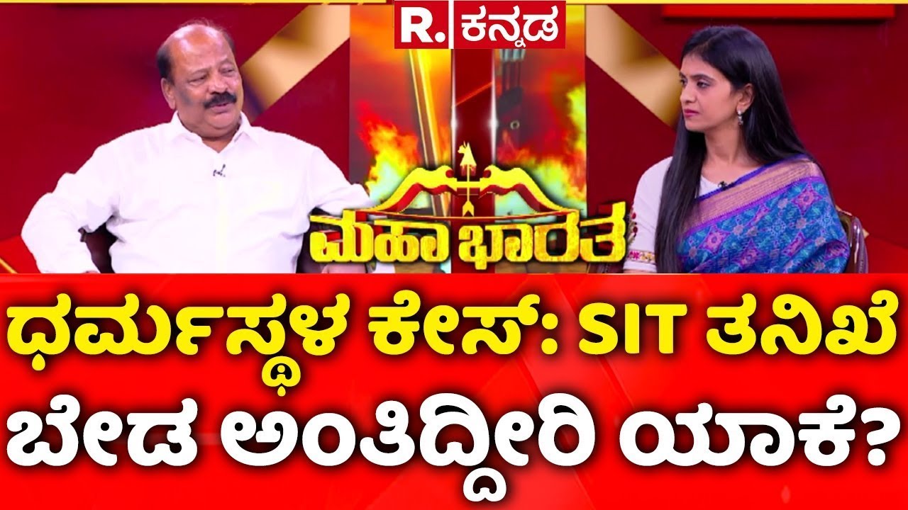 Advocate S. Balan EXCLUSIVE: ಧರ್ಮಸ್ಥಳ ಕೇಸ್: SIT ತನಿಖೆ ಬೇಡ ಅಂತಿದ್ದೀರಿ ಯಾಕೆ?