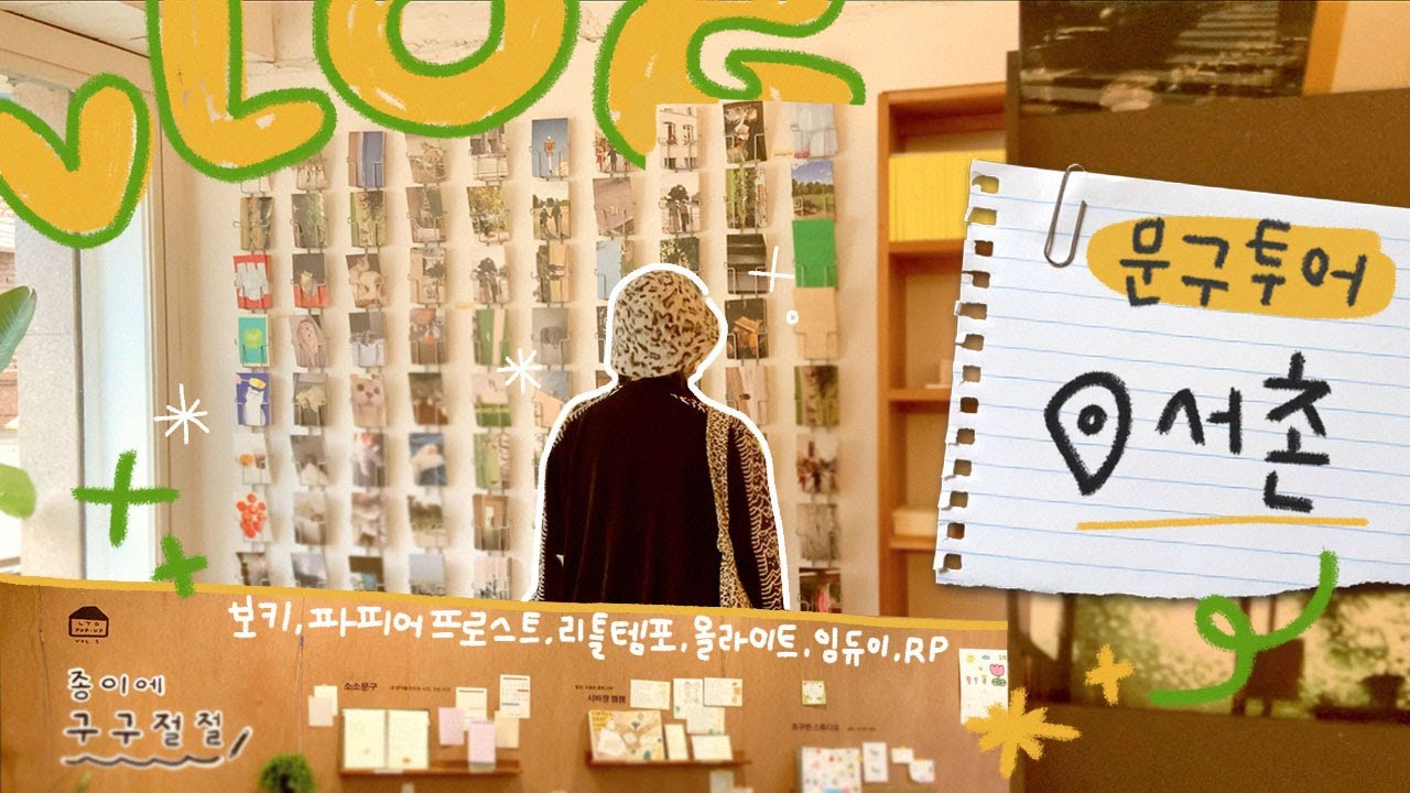 [vlog] 문구더쿠의✏️서울 서촌 소품샵 브이로그 6곳 | 보키 팝업스토어 | 파피어프로스트 | 알피 | 리틀템포 | 올라이트 | 임듀이