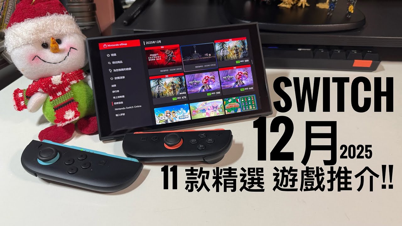 【12月 任天堂 Switch  新Game懶人包】11款作品總整理！推出日＋版本差異一次睇清｜Metroid Prime 4／歧路旅人0／MARVEL Cosmic Invasion #廣東話