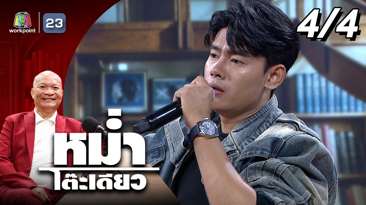 หม่ำโต๊ะเดียว | อ้ายแมน ภิสิทธิ์พงษ์ | 6 ก.ย. 68 [4/4]
