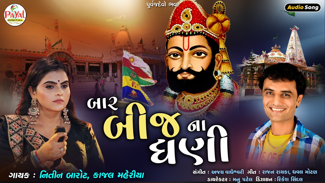 🔴LIVE : Kajal Maheriya | બાર બીજના ધણી | Nitin Barot_Nonstop LIVE Audio Song 2026@PayalDigital