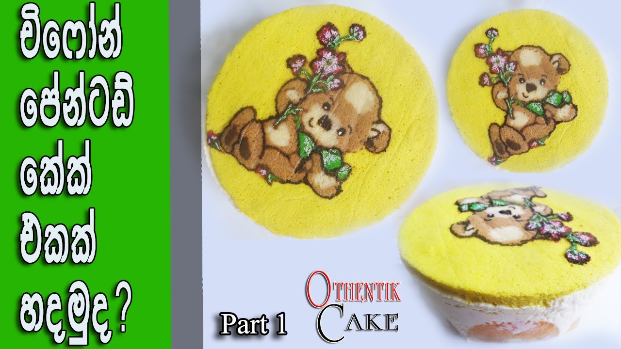Painted Chiffon Cake චිෆෝන් කේක් එකේ චිත්‍රයක් අදිමු How to draw on a cake