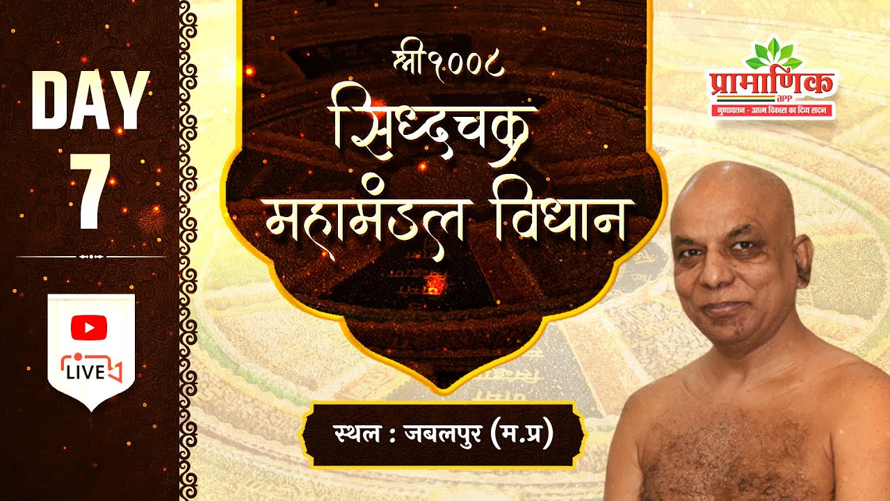 सिद्धचक्र महामंडल विधान | Day 07 | 05 Feb 2026 | अग्रवाल कालोनी, जबलपुर | Muni Pramansagar Ji