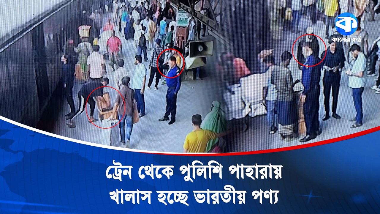 ভৈরব রেলওয়ে স্টেশনে ট্রেন থেকে পুলিশি পাহারায় খালাস হচ্ছে ভারতীয় অবৈধ পণ্য | Kaler Kantho