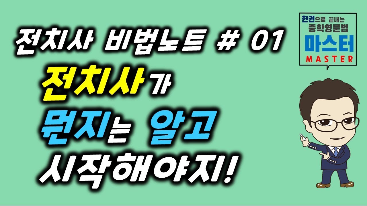 [보기에서 자료 다운] [전치사 비법노트] 1강 / 전치사란 무엇일까