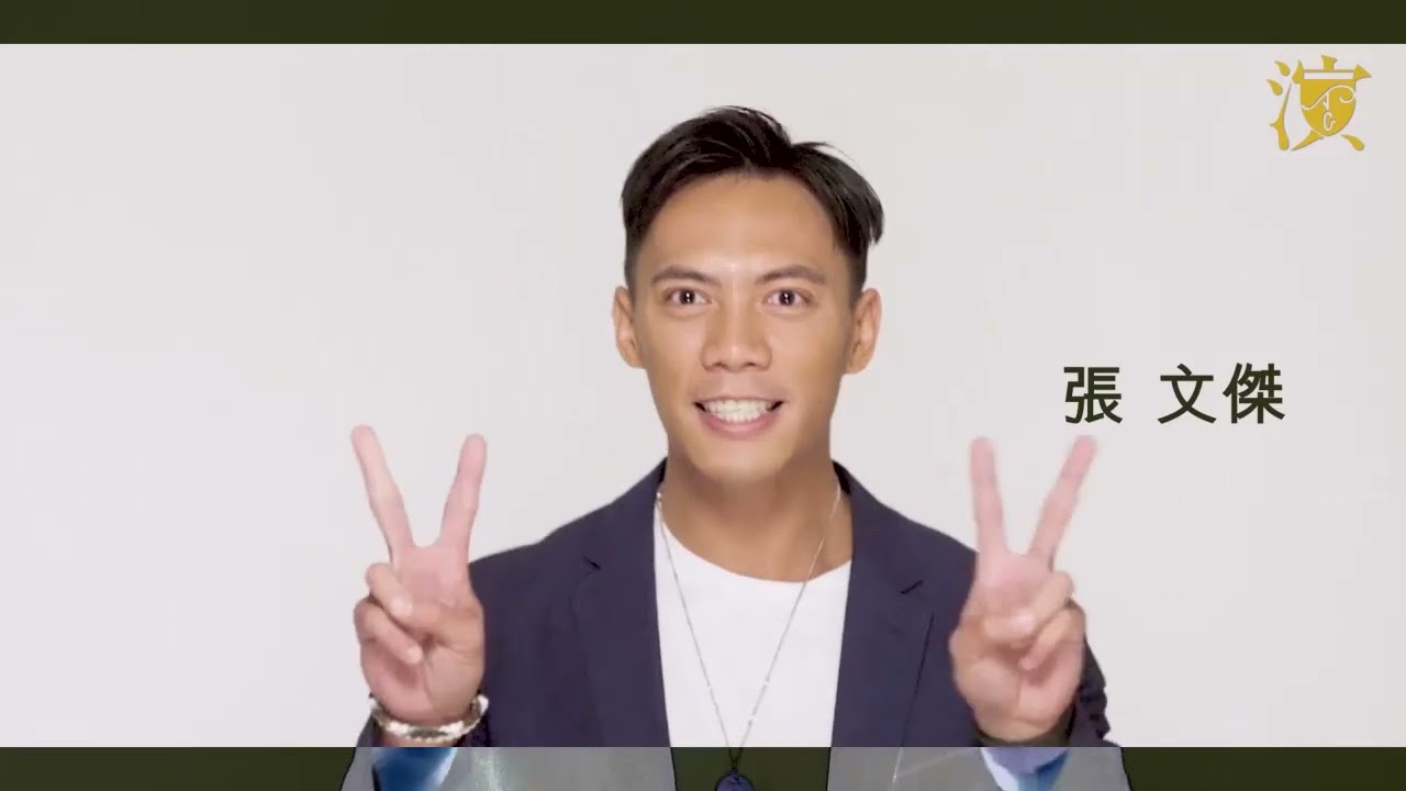 【Casting to You 你或許不了解的他她們】張文傑