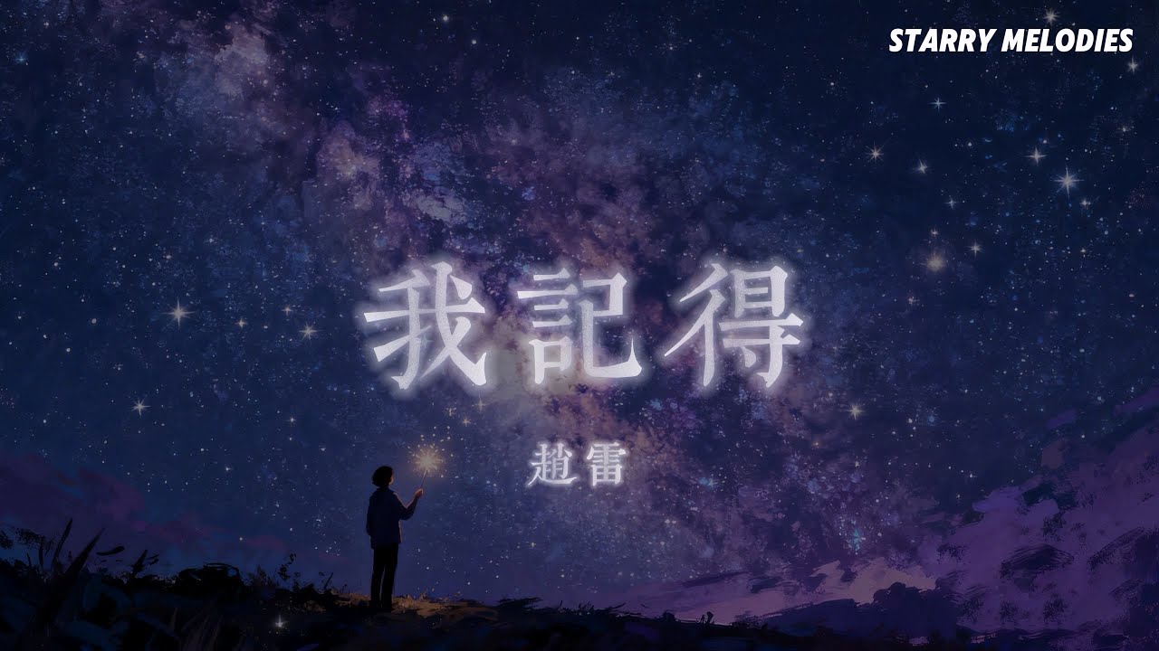 趙雷 - 我記得『不要哭我最親愛的人 我最好的玩伴；時空是個圓圈 直行或是轉彎；我們最終都會相見』【Lyrics Video/動態歌詞MV】
