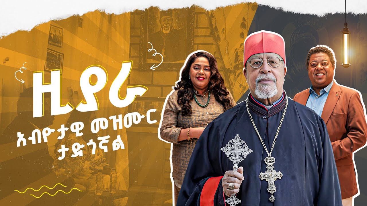 የሲአይኤ ሰላይ ነው ተብዬ ታስሬያለሁ | ካርዲናል ብርሃነየሱስ ሱራፌል| ዚያራ | እሑድ ቤት | ሙሉዓለም ታደሰ | ሚካኤል ታምሬ | Ehud Bet |