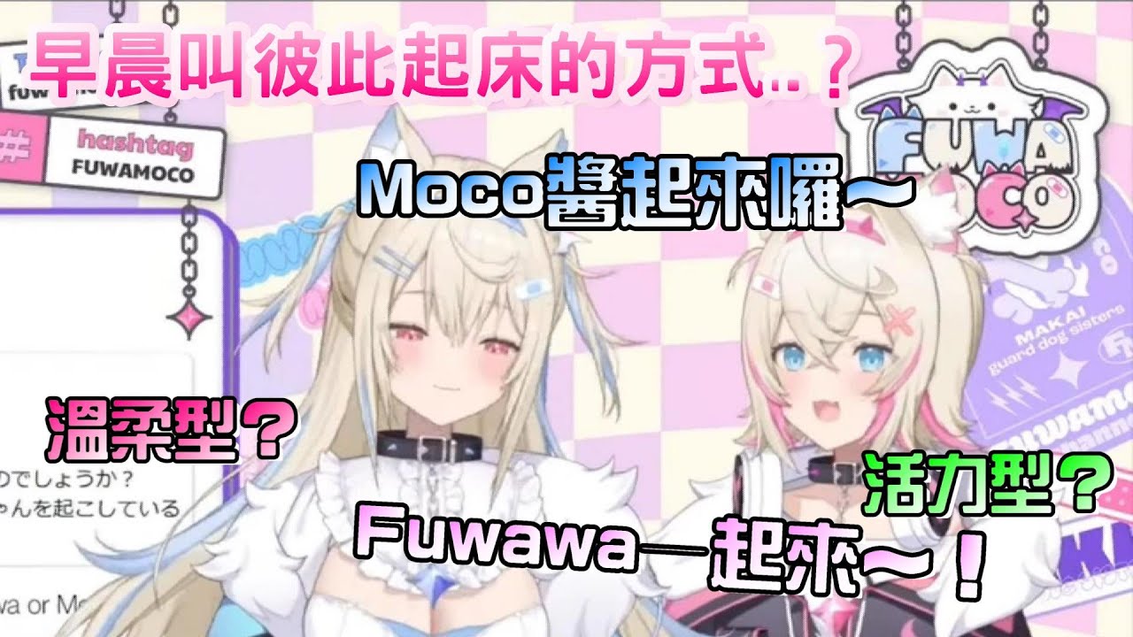 【雙子】FuwaMoco姊妹倆每天早上是誰先起床的呢？兩隻早晨叫彼此起床的方式...？【FuwaMoco/HOLOEN】