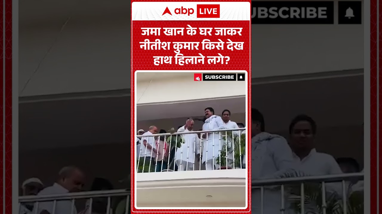 Bihar Politics: जमा खान के घर जाकर Nitish Kumar किसे देख हाथ हिलाने लगे?  | #shorts #viralvideo