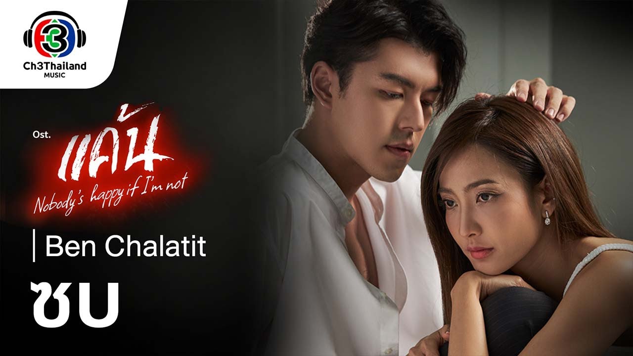 ซบ Ost.แค้น | Ben Chalatit | Official MV