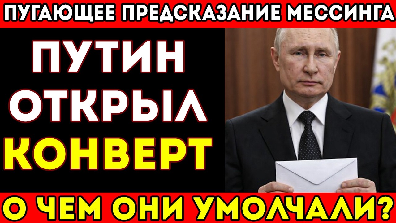 СЕКРЕТНЫЙ КОНВЕРТ МЕССИНГА ОТКРЫЛИ! ПРЕДСКАЗАНИЕ НА 26 ГОД ШОКИРУЕТ
