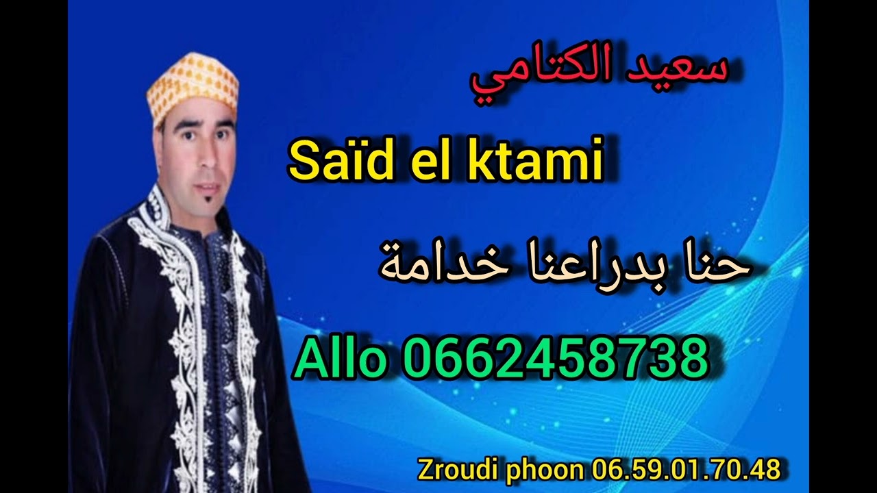 سعيد الكتامي (حنا بدراعنا خدامة) Saïd el ktami