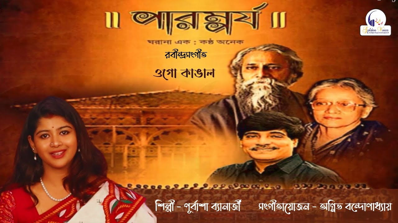 Ogo Kangal Amare (ওগো কাঙাল, আমারে) || Purbasha Banerjee || Paromporjo || Golden Voice Entertainment