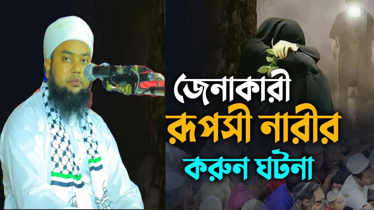 টাকার বিনিময়ে দেহ ব্যবসা/মুফতি রফিকুল ইসলাম আল আমিন শেরপুরী ০১৯১৩৩৪৪৯৪৭