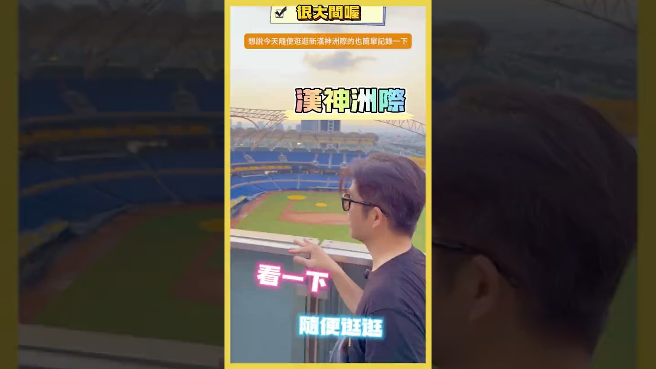 今天也去了台中新開幕的漢神洲際看一下😀跟一些新百貨櫃位都差不多，本身跟附近的停車位很多，空間很寬闊，不過我沒有買任何東西😁抱歉抱歉，想說紀錄給還沒去過的看一下 #臺中 #漢神洲際 #真香 #真冰涼