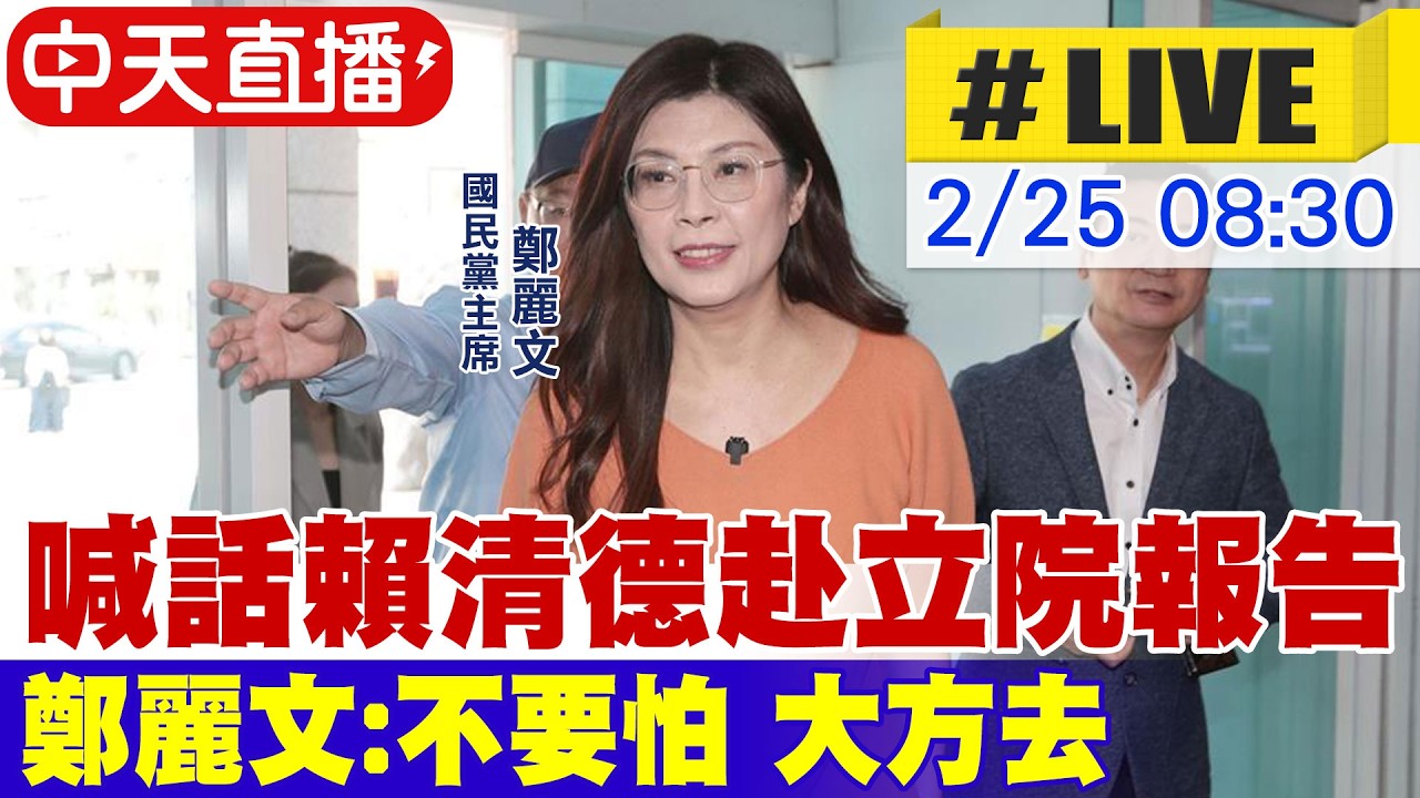 【中天直播#LIVE】 喊話賴清德赴立院報告 鄭麗文:不要怕 大方去20260225 @中天新聞CtiNews