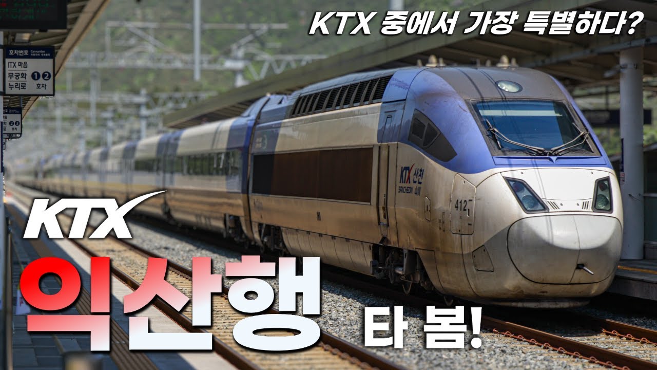 KTX 중에서 가장 특이한 행선지?! 