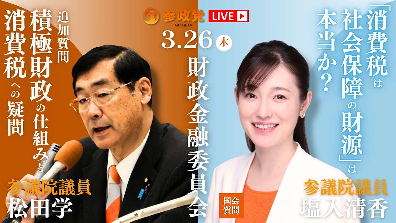 【国会中継】「〝消費税は社会保障の財源〟は本当か」参議院議員 塩入清香 13:20~「追加質問　積極財政の仕組みと消費税への疑問」参議院議員 松田学 国会質疑 令和8年3月26日 参政党