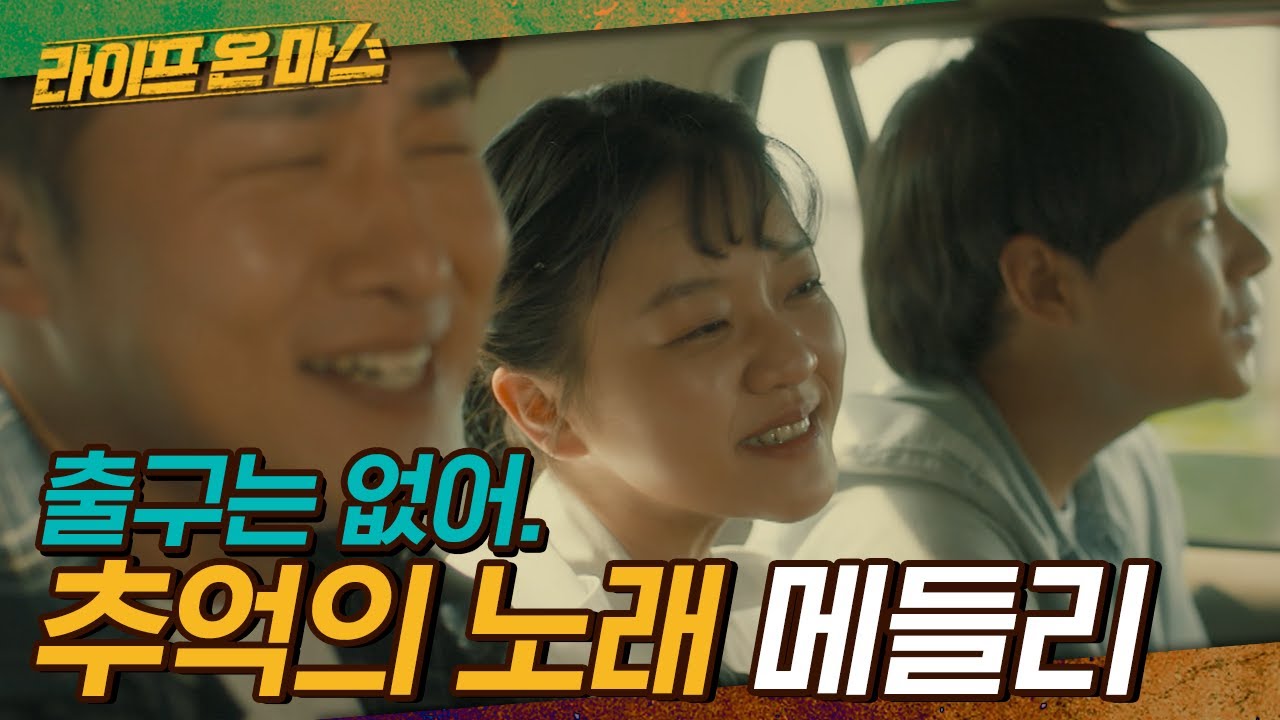 흥까지 책임지는 강력 3반 ♬ 라이프온마스 80년대 추억의 노래모음 ♬ | #라이프온마스 | #Diggle