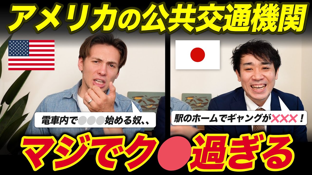 アメリカの公共交通機関はクソすぎる！