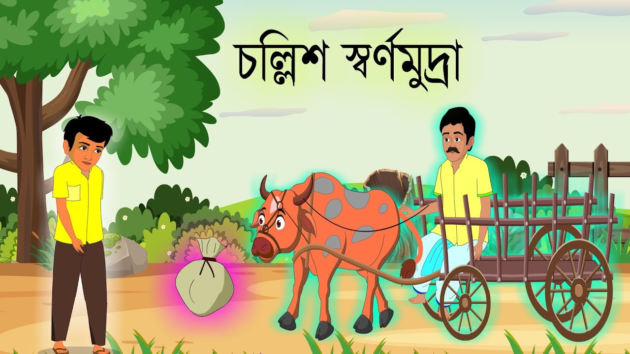 চল্লিশ স্বর্ণমুদ্রা। বাংলা কার্টুন। Bangala cartoon। Thakumar jhuli jemon। @ChakraToons-s9n