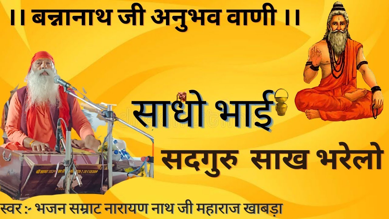 बन्ना नाथ जी की अनुभव वाणी। साधु भाई सदगुरु साख भरेलो। भजन सम्राट नारायण नाथ जी महाराज खाबड़ा।