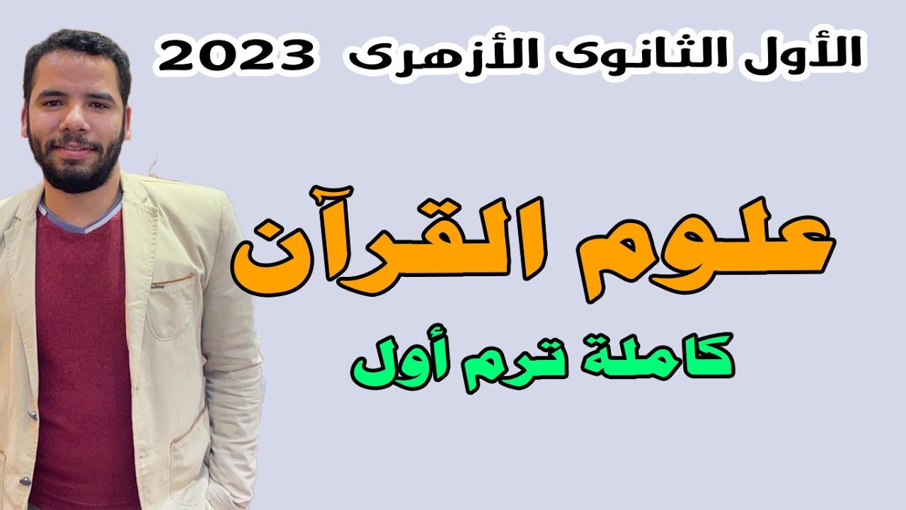 شرح علوم القران كاملة - ترم اول - التفسير للصف الاول الثانوى الازهرى - عبدالله فتحى 2023