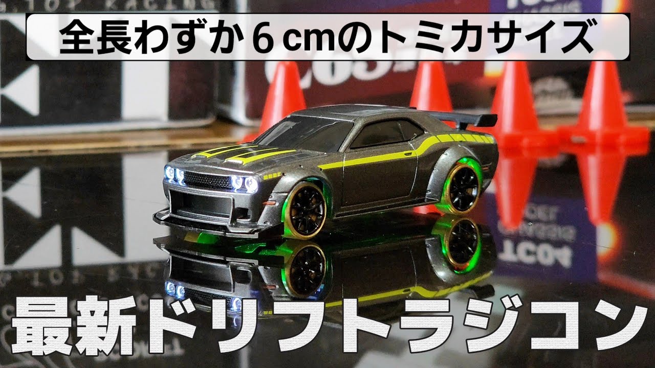 ミニカーサイズなのにドリフトができる最新型ミニチュアラジコン / Makerfire TurboRacing C65 1:76 RTR