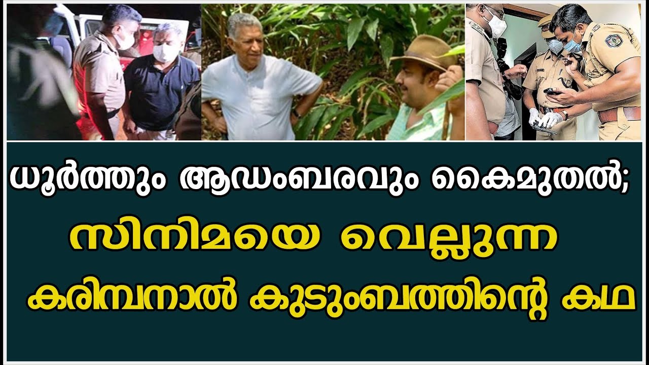 ധൂർത്തും ആഡംബരവുംകൈമുതൽ; സിനിമയെ വെല്ലുന്ന കരിമ്പനാൽ കുടുംബത്തിന്റെ കഥ | Kanjirappally