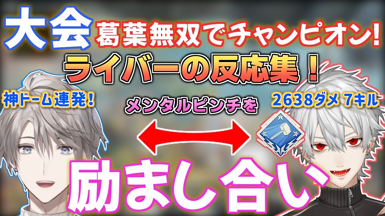 【大会本番】まさに最「協」、互いに励まし合いで勝利！無双する葛葉と神ドーム連発の甲斐田！チャンピオンへのライバーの反応集！【V最協S3/ApexLegends/葛葉/叶/甲斐田晴/にじさんじ切り抜き】