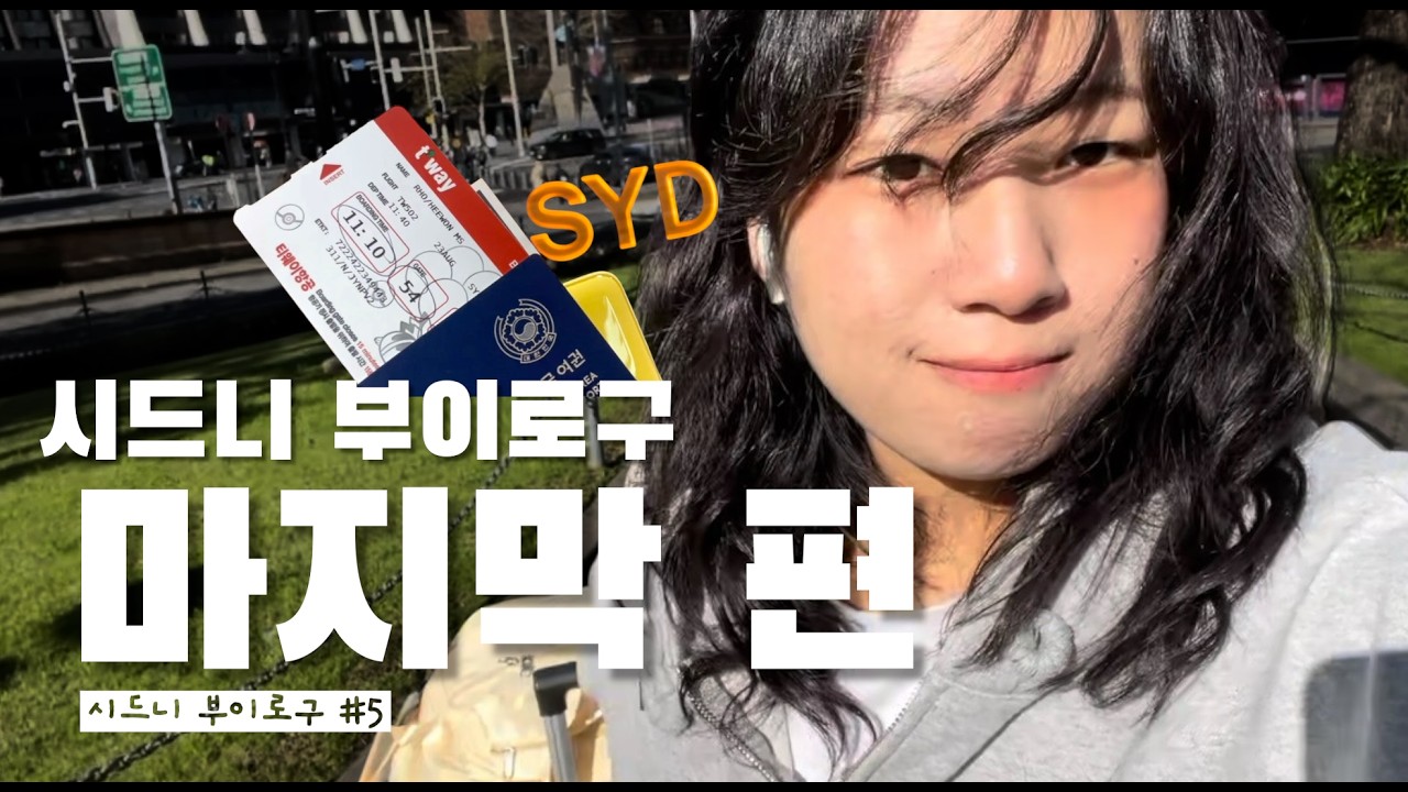 [여행] 시드니 부이로구#5ㅣ대망의 시드니 마지막 편ㅣ밤티편집 주의💢ㅣ호주 클럽, 스트라스필드, 오페라바, 본다이비치