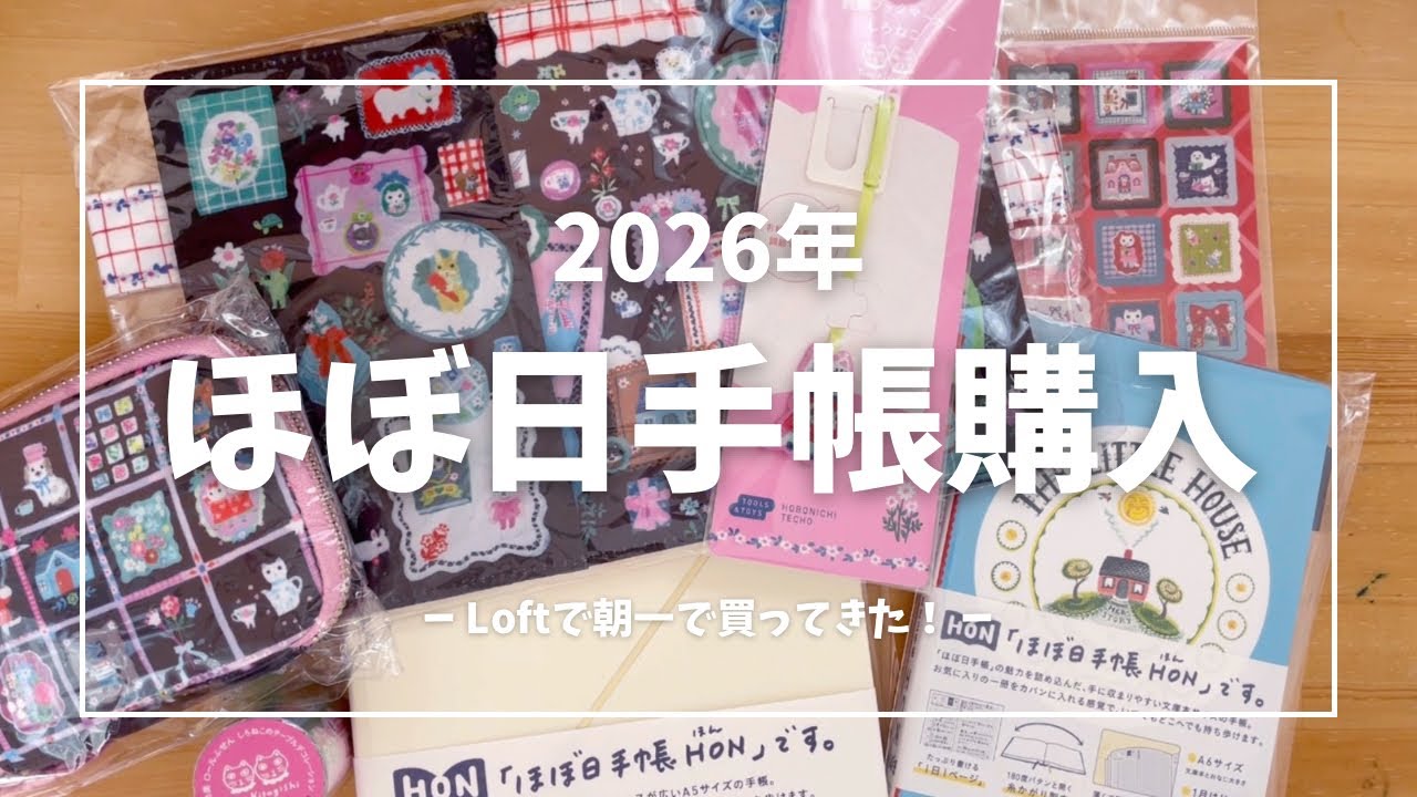 【ほぼ日手帳2026】Loftで早速買ってきました！購入品紹介動画です！