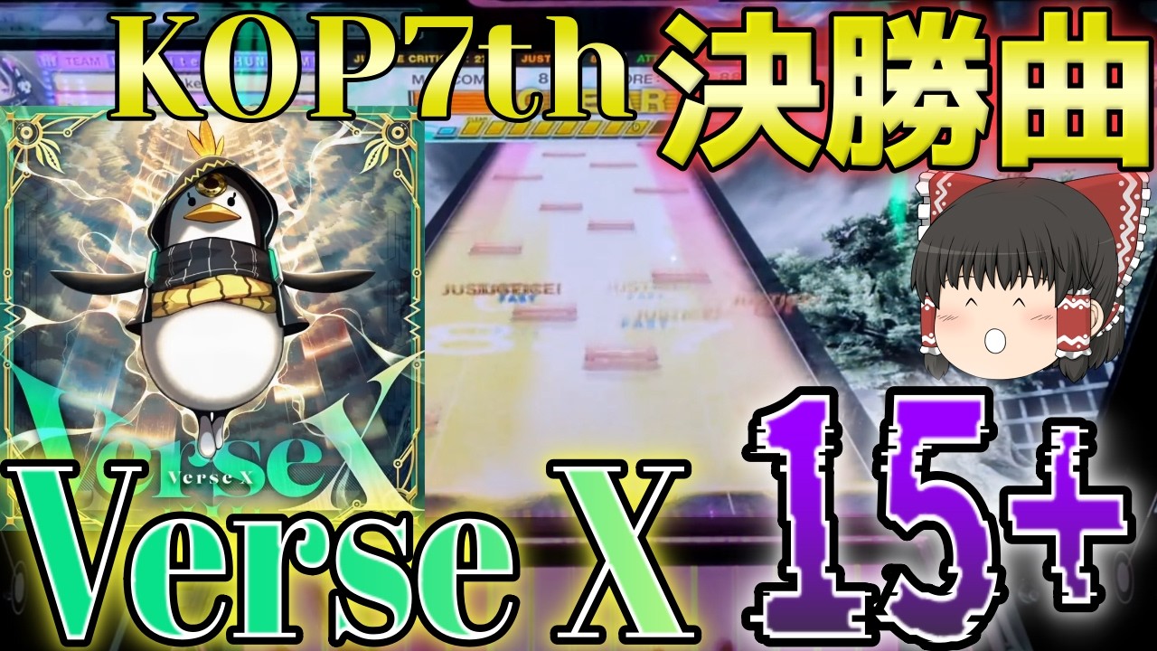 【CHUNITHM】KOP7th決勝曲は10周年記念曲のVerse X！激エモ引用配置と激ムズ配置を併せ持つ15.6をチュウニペンギンが持ってきやがりました【ゆっくり実況】