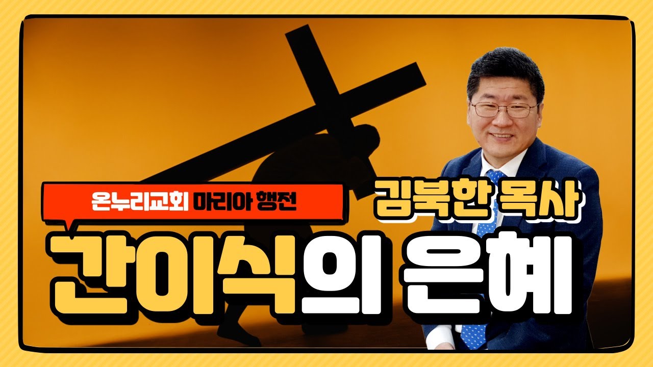 [북한선교] 왜? 하나님은 고난을 주시는가! [김북한목사]