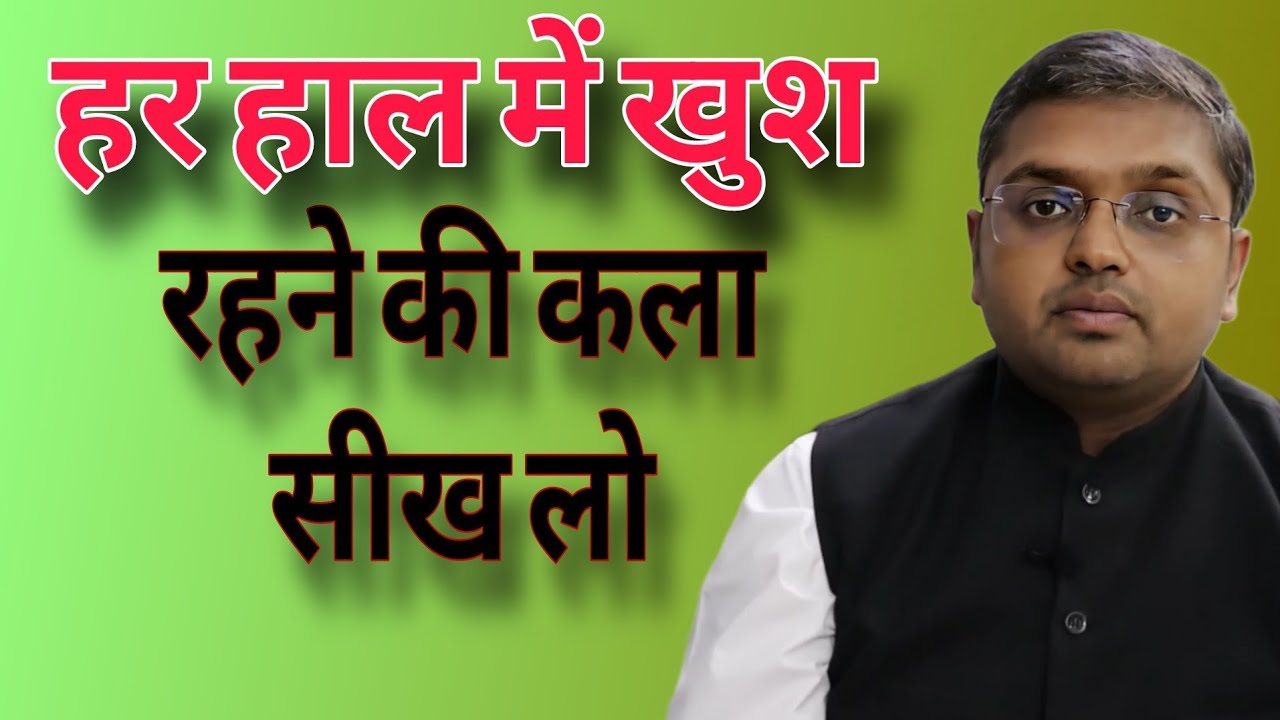 हर हाल में खुश रहने की कला सीख लो  // Anubhav Jain best Hindi motivation