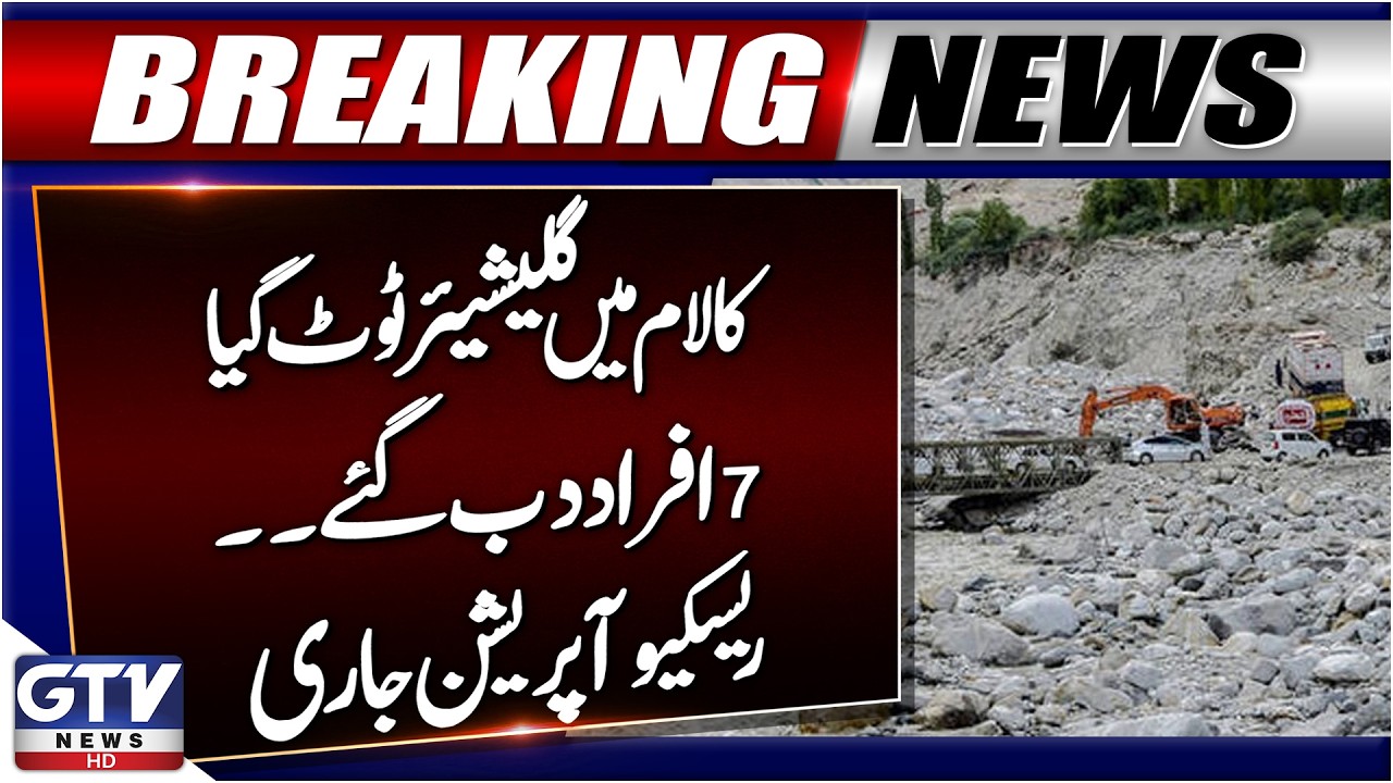 BREAKING: Glacier Collapse in Kalam Valley | Rescue Operation Underway | Latest Updates | GTV News