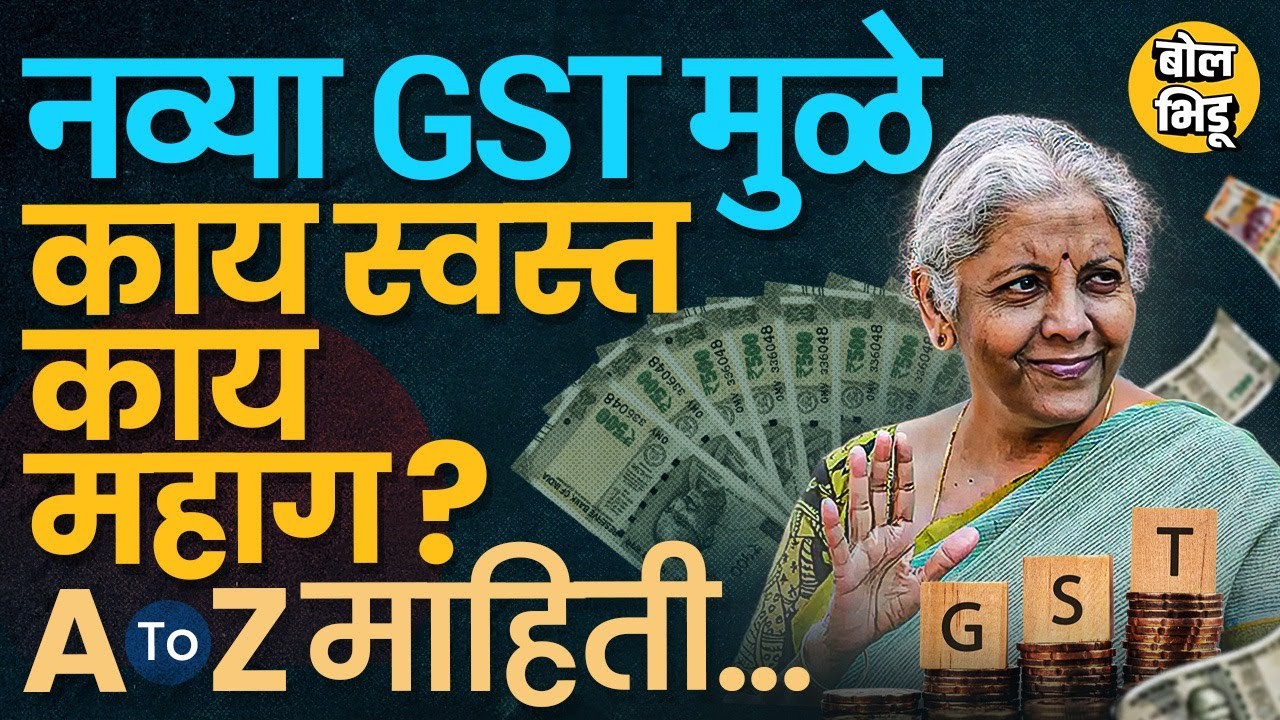 New GST Slab 2025: 5 आणि 18% GST चे आता दोनच स्लॅब, बदलांमुळे कोणत्या वस्तू स्वस्त, महाग होणार ?