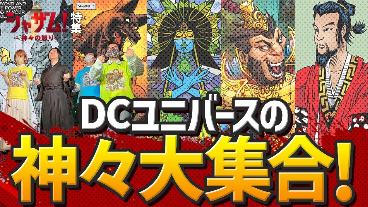 『RRR』の元ネタや日本の神様も登場！DCユニバースの神様たち！【シャザム神々の怒り特集 ②】