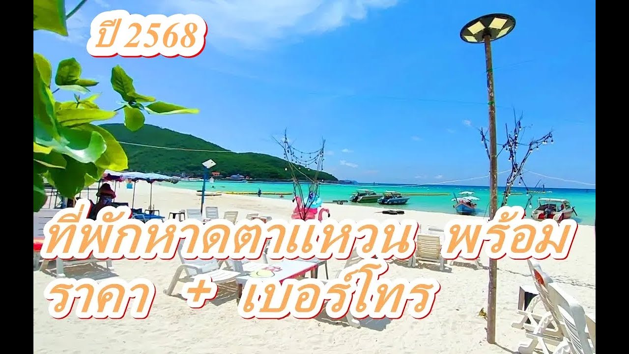 2568 มาเดินดู ทีพักหาดตาแหวนเกาะล้าน เกือบทั้งหมด กันยาวๆนะครับ ราคา ห้องดูเป็นไงกันครับ ไปดูกันจ้า