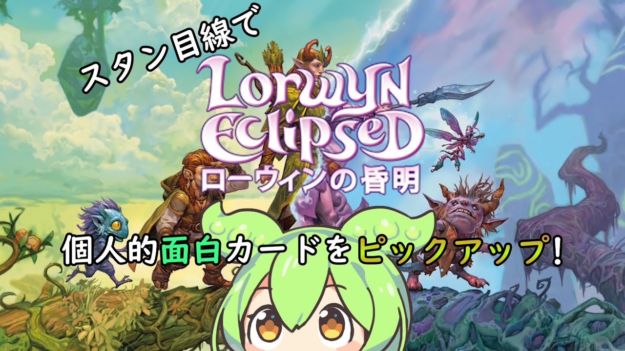 【MTG：スタンダード】「ローウィンの昏明」発売前の個人的注目カードを一気に紹介！【ずんだもん】