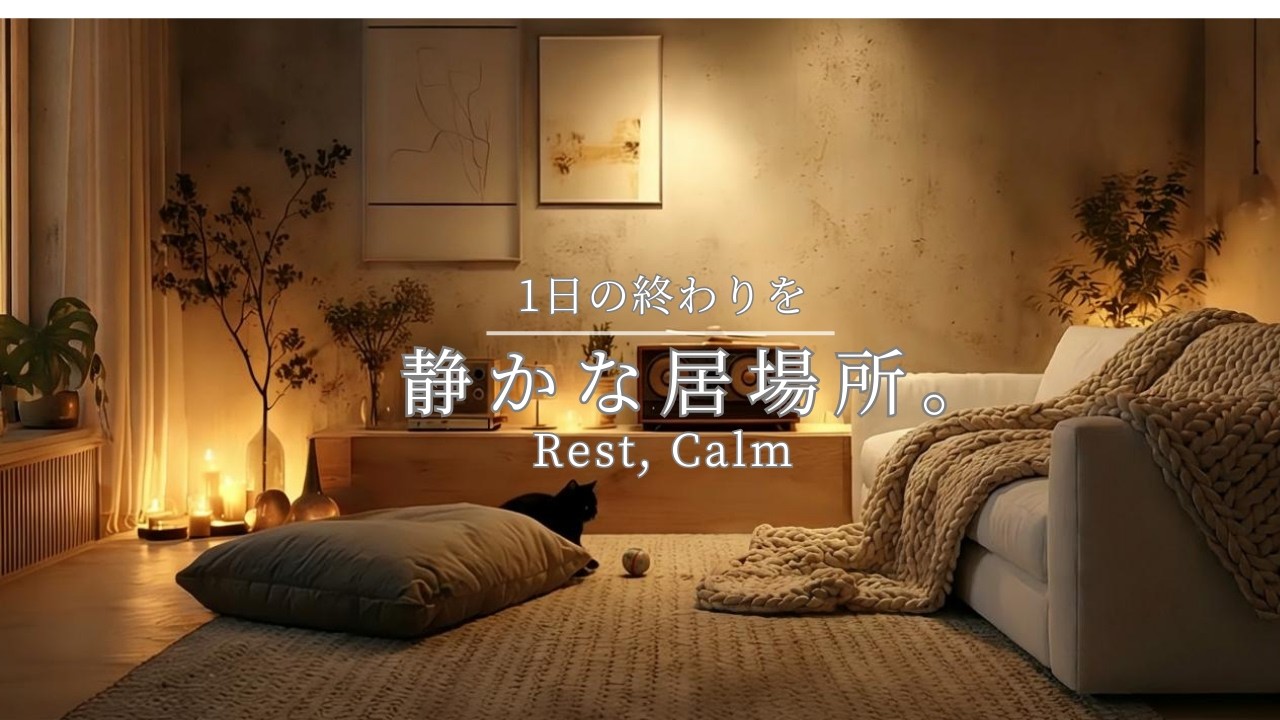聴くだけで、眠くなる。何も考えたくない夜のための「静寂」BGM。| Instant Sleep & Calm Mind