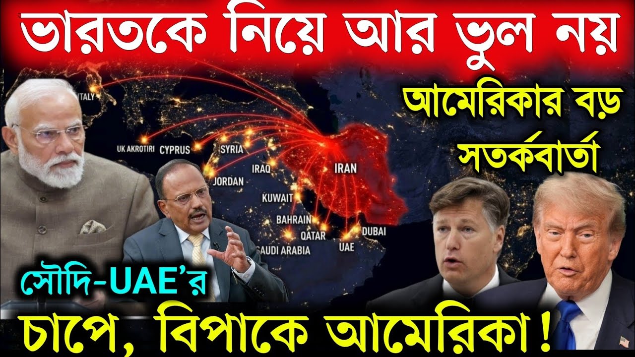 ভারতকে নিয়ে আমেরিকার বড় ঘোষণা! ইরান যুদ্ধ, হরমুজ সংকট—চাপে খাড়ি দেশ | India US Relations | News